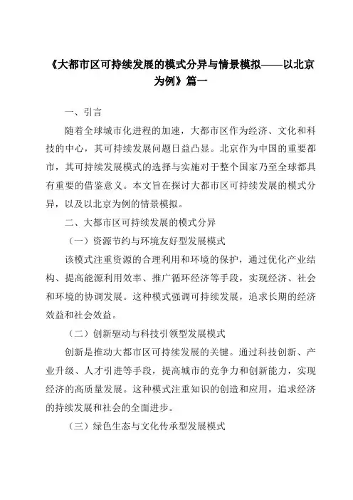 《2024年大都市区可持续发展的模式分异与情景模拟——以北京为例》范文