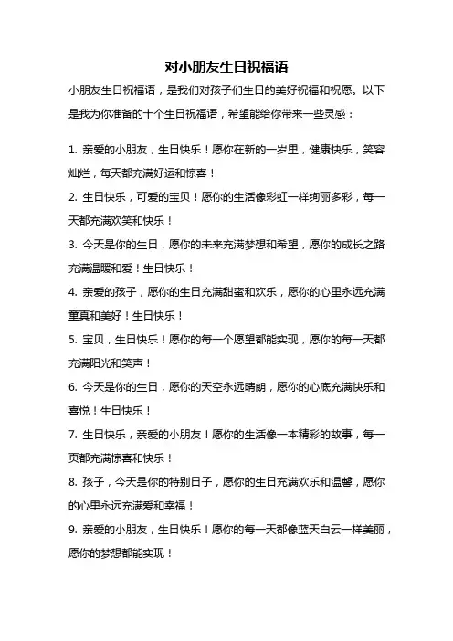 对小朋友生日祝福语