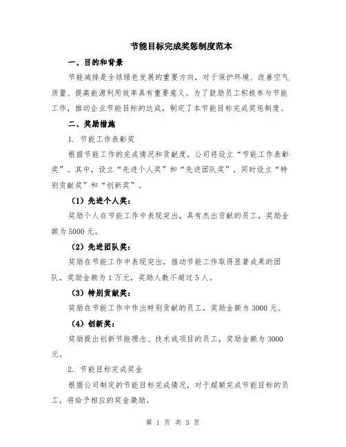 节能目标完成奖惩制度范本