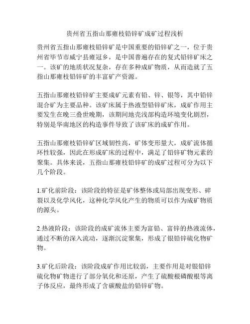 贵州省五指山那雍枝铅锌矿成矿过程浅析