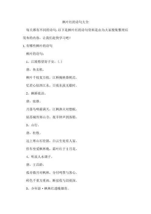 枫叶红的诗句