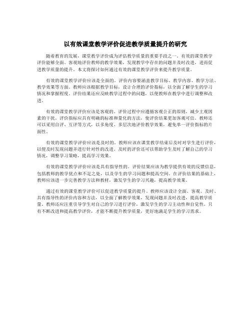 以有效课堂教学评价促进教学质量提升的研究