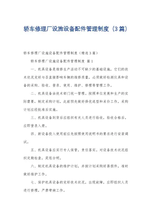 轿车修理厂设施设备配件管理制度(3篇)