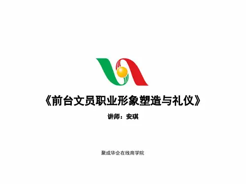 前台文员职业形象塑造与礼仪1