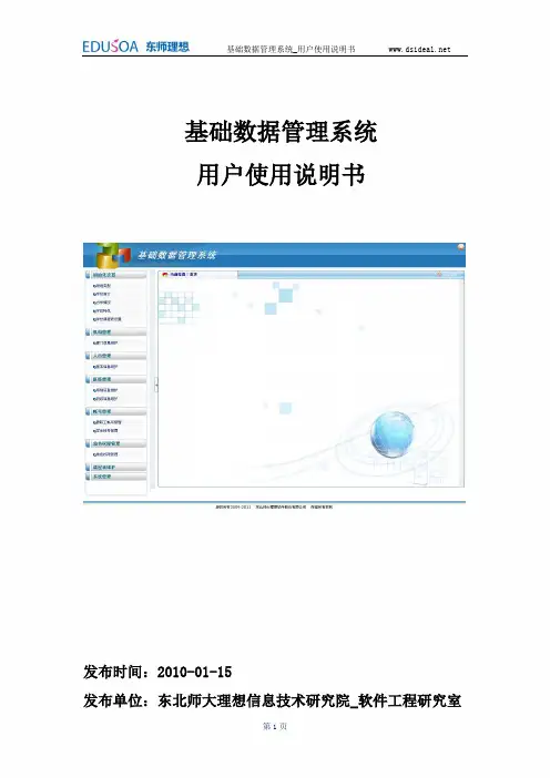 基础数据管理系统_用户使用说明书