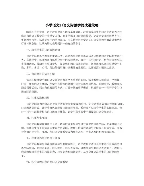 小学语文口语交际教学的改进策略