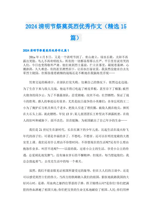 2024清明节祭奠英烈优秀作文(精选15篇)