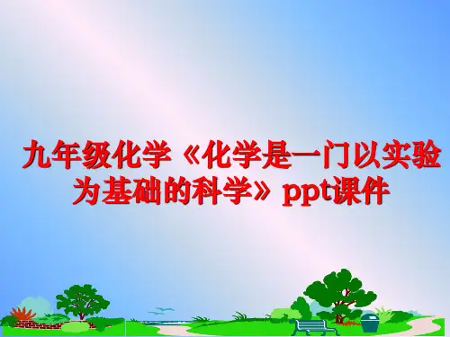最新九年级化学《化学是一门以实验为基础的科学》ppt课件