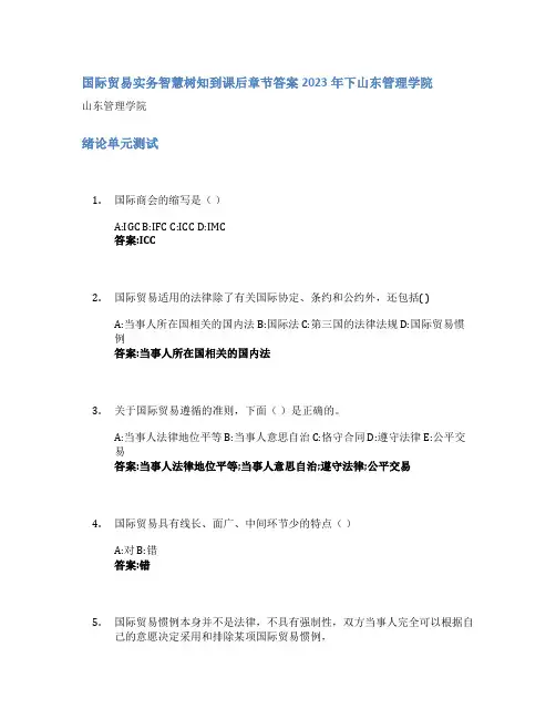 国际贸易实务智慧树知到课后章节答案2023年下山东管理学院