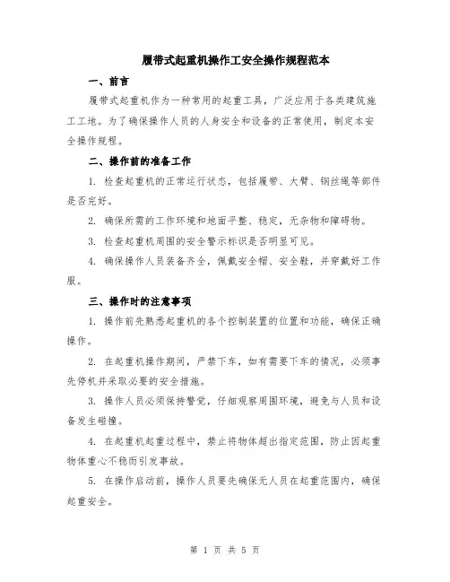 履带式起重机操作工安全操作规程范本（2篇）