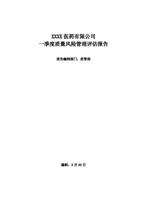 药品经营企业质量风险评估报告样本