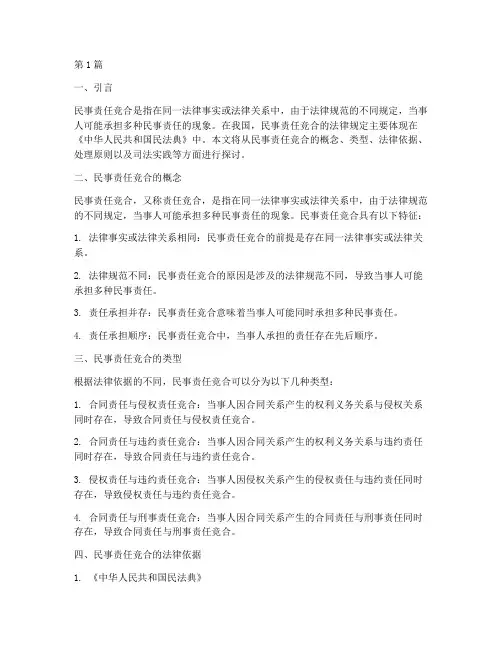 民事责任竞合法律规定(3篇)