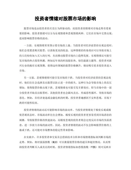 投资者情绪对股票市场的影响