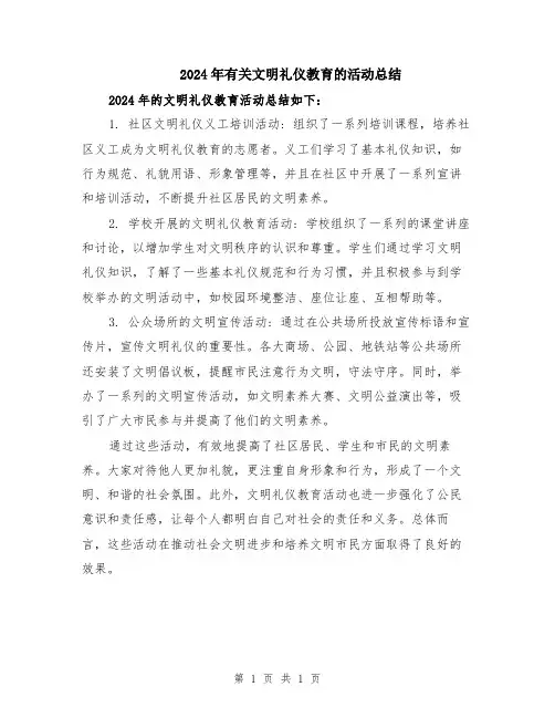 2024年有关文明礼仪教育的活动总结