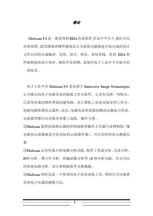EDA-multisim实习报告