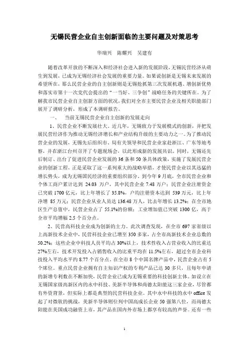 5无锡民营企业自主创新面临的主要问题及对策