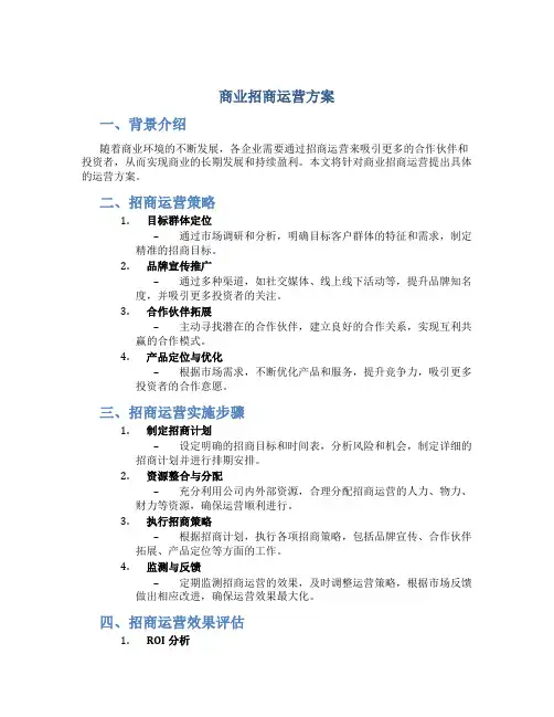 商业招商运营运营方案