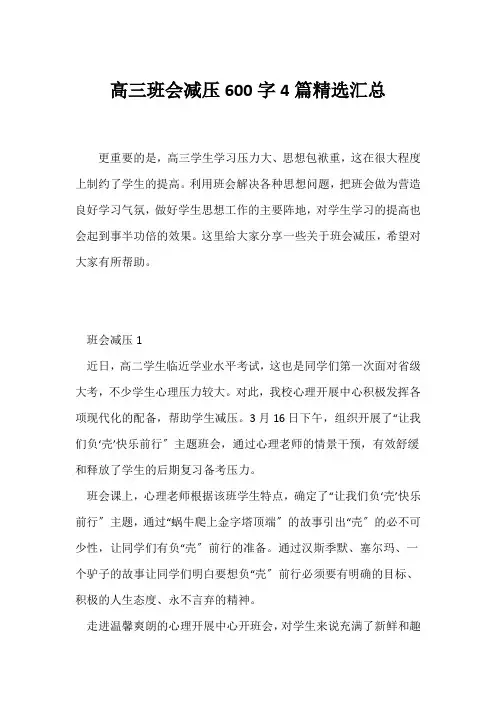 (高三主题班会)高三班会减压600字4篇精选汇总