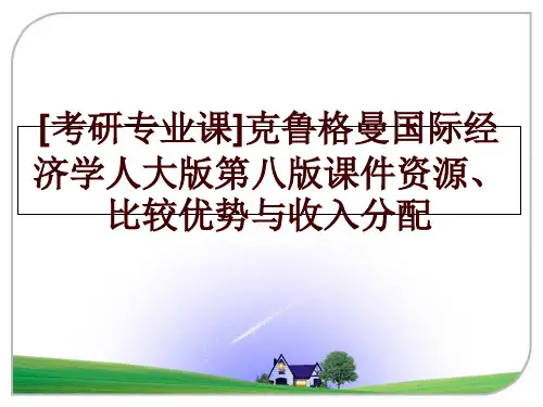 最新[考研专业课]克鲁格曼国际经济学人大版第八版课件资源、比较优势与收入分配ppt课件
