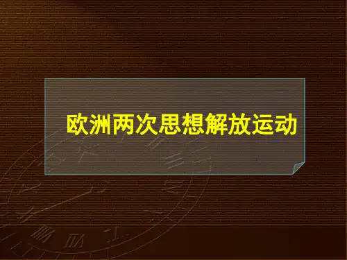 欧洲两次思想解放运动