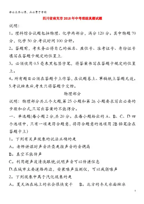 南充市2018年中考理综真题试题(含答案)