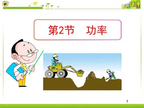 《功率》功和机械能PPT课件2 (共26张PPT)
