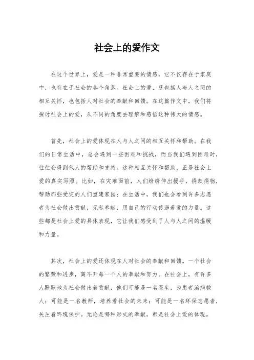 社会上的爱作文