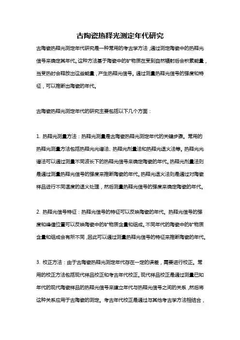 古陶瓷热释光测定年代研究