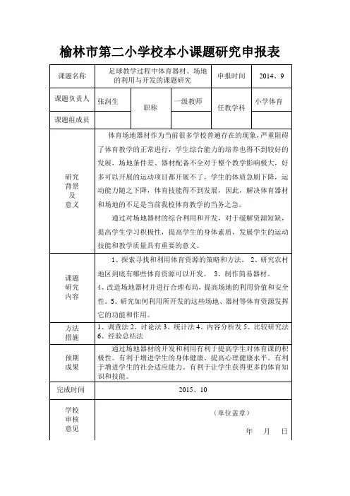 榆林市第二小学校本小课题研究申报表