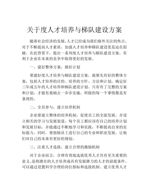关于度人才培养与梯队建设方案