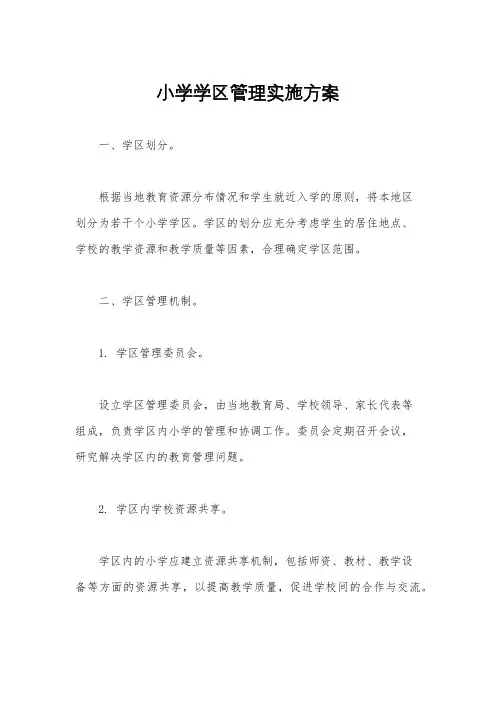小学学区管理实施方案