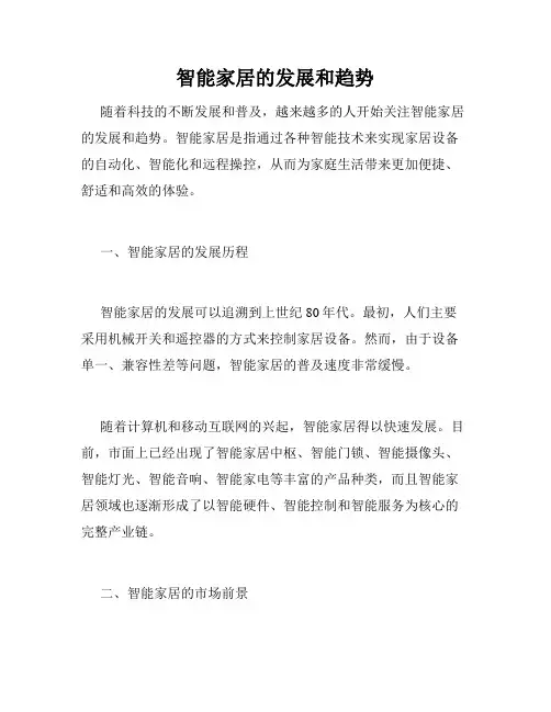 智能家居的发展和趋势
