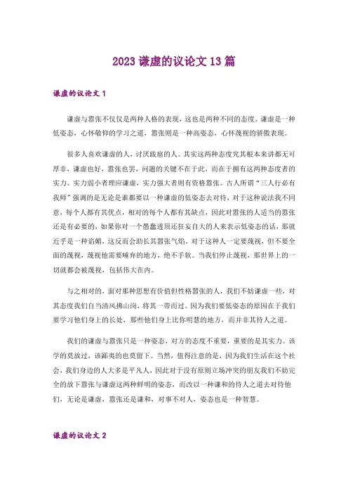 2023谦虚的议论文13篇