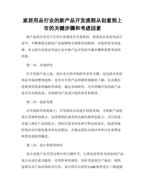 家居用品行业的新产品开发流程从创意到上市的关键步骤和考虑因素