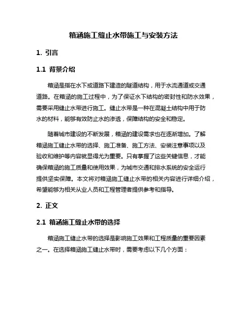 箱涵施工缝止水带施工与安装方法