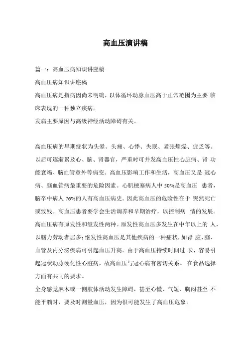 高血压演讲稿