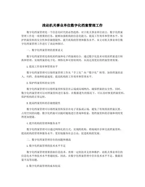 浅论机关事业单位数字化档案管理工作