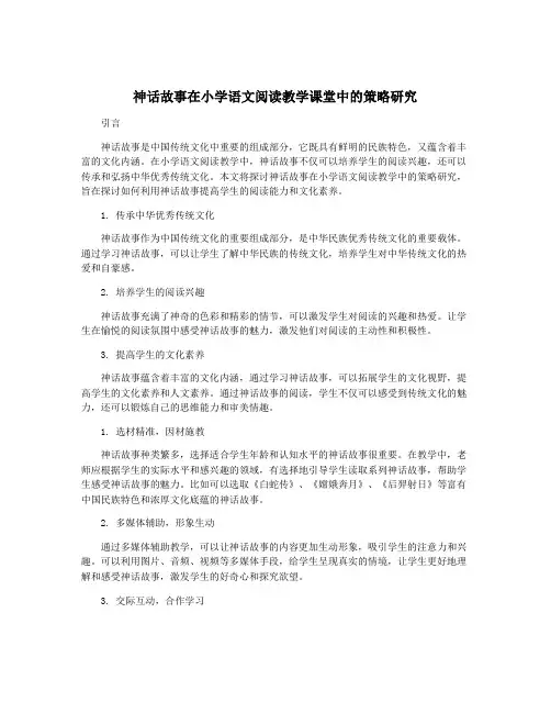 神话故事在小学语文阅读教学课堂中的策略研究