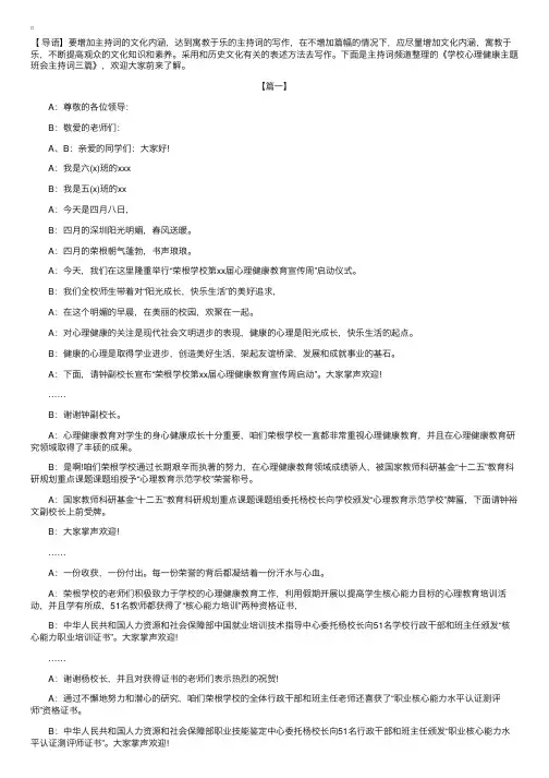 学校心理健康主题班会主持词三篇
