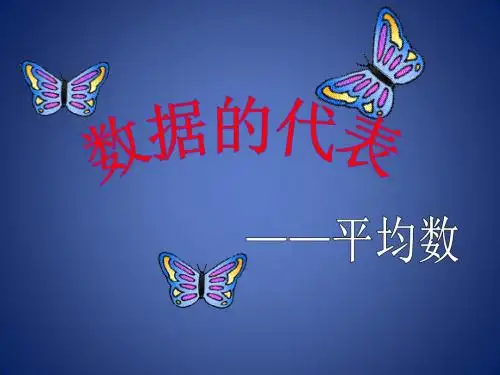 《数据的代表》课件1(22页)(人教新课标八年级下)