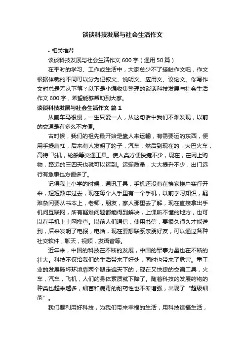 谈谈科技发展与社会生活作文