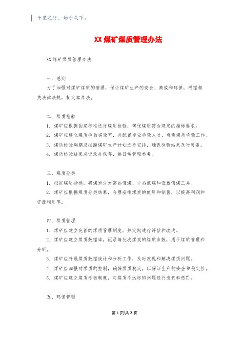 XX煤矿煤质管理办法