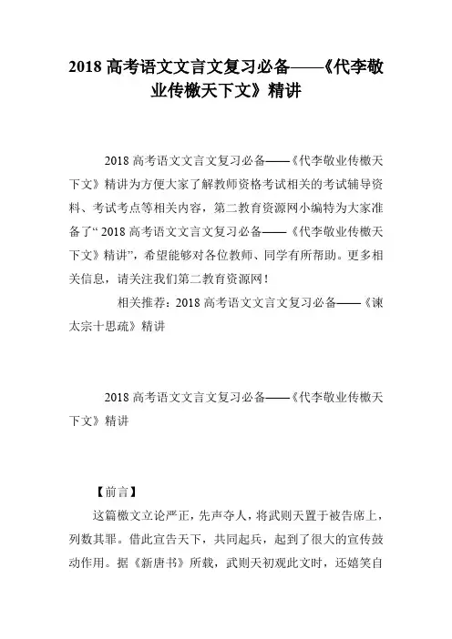 2018高考语文文言文复习必备——《代李敬业传檄天下文》精讲