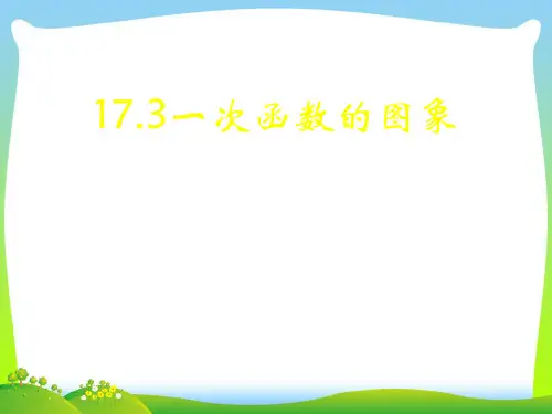 2021年华师大版八年级数学下册第十七章《一次函数的图象》公开课课件 (2).ppt