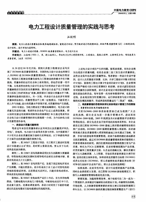 电力工程设计质量管理的实践与思考