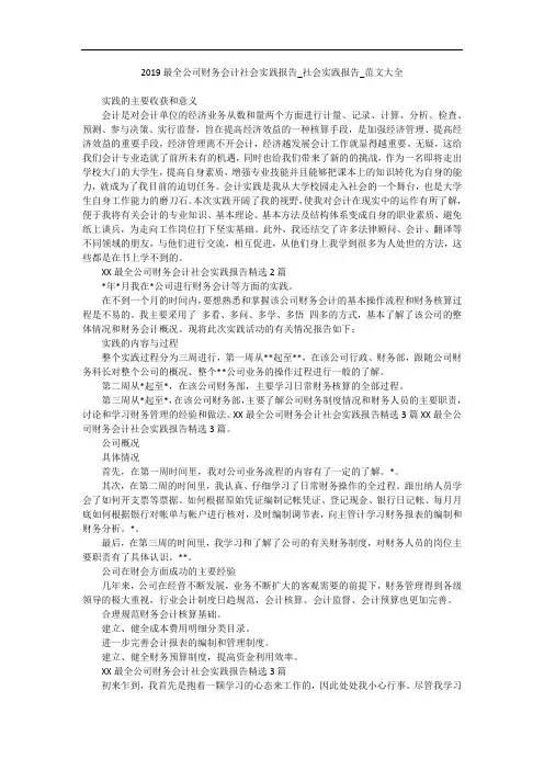 2019最全公司财务会计社会实践报告_社会实践报告_范文大全