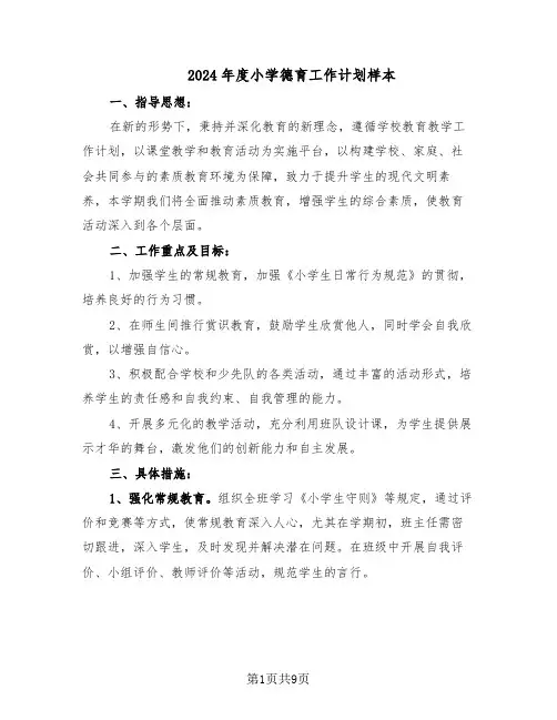 2024年度小学德育工作计划样本（4篇）