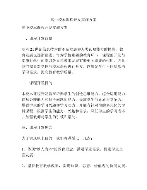 高中校本课程开发实施方案