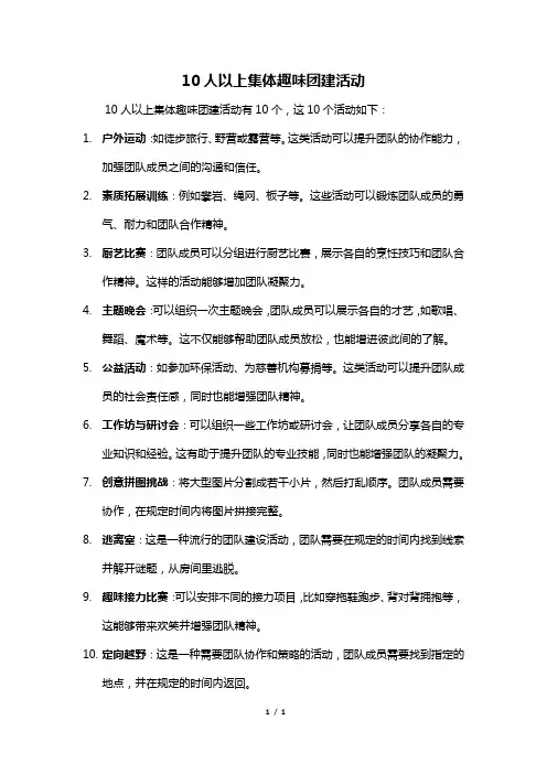 10人以上集体趣味团建活动