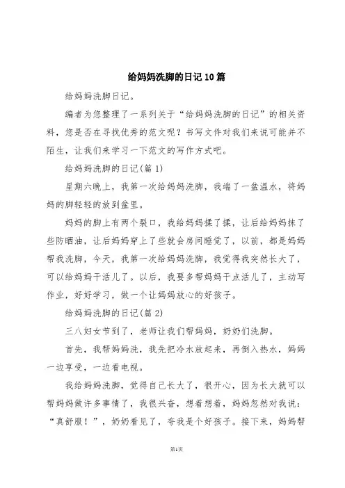 给妈妈洗脚的日记10篇